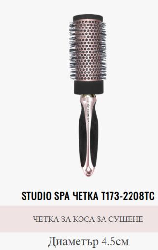 Четка за коса StudioSpa за сушене Т173-2208TC 4.5 см.
