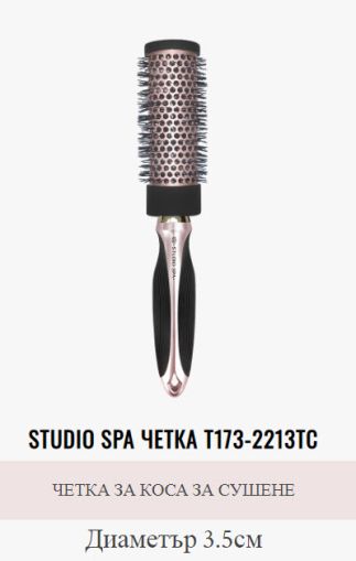 Четка за коса StudioSpa за сушене Т173-2208TC 3.5 см.
